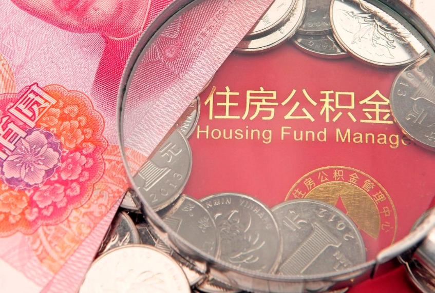 迪庆缺钱怎么把公积金提取出来（缺钱怎么把公积金提取出来最多取多少）